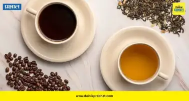 Tea vs Coffee: चहा की कॉफी? कॅफिन जास्त कशात, जाणून घ्या कॅफिनचे दुष्परिणाम