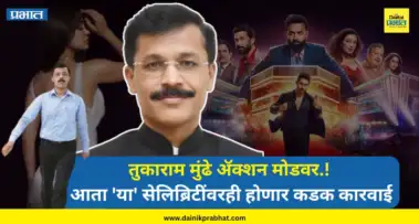 Tukaram Mundhe : तुकाराम मुंढे ॲक्शन मोडवर.! आता 'या' सेलिब्रिटींवरही होणार कडक कारवाई; नेमकं प्रकरण काय?