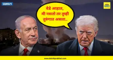 Donald Trump : "वेडे आहात, मी नसतो तर तुम्ही तुरुंगात असता."; डोनाल्ड ट्रम्प नेतन्याहूंवर भडकले, चांगलच सुनावलं