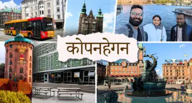 सफर कोपनहेगनची