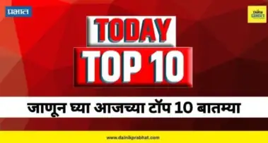 TOP 10 NEWS : पश्चिम बंगालमध्ये महाराष्ट्र 'मॉडेल'ची पुनरावृत्ती ते बॉलीवूड विश्वात लाखांच्या चोरीने खळबळ.; वाचा टॉप 10 बातम्या