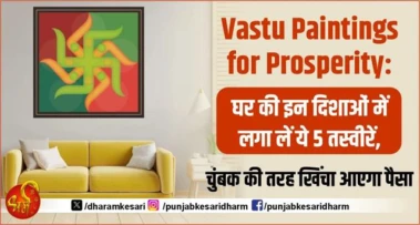 Vastu Paintings for Prosperity: घर की इन दिशाओं में लगा लें ये 5 तस्वीरें, चुंबक की तरह खिंचा आएगा पैसा