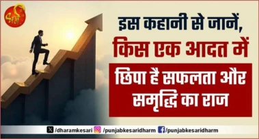 इस कहानी से जानें, किस एक आदत में छिपा है सफलता और समृद्धि का राज
