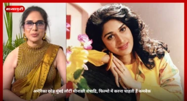 Meenakshi Seshadri: अमेरिका छोड़ मुंबई लौटीं मीनाक्षी शेषाद्रि, फिल्मो में करना चाहती हैं कमबैक