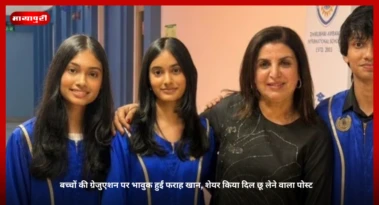 Farah Khan Kids: बच्चों की ग्रेजुएशन पर भावुक हुईं फराह खान, शेयर किया दिल छू लेने वाला पोस्ट