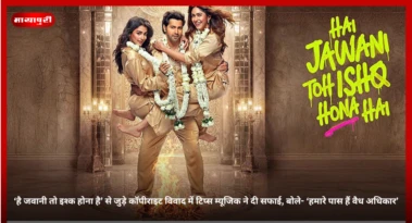 Hai Jawani Toh Ishq Hona Hai से जुड़े कॉपीराइट विवाद में Tips Music ने दी सफाई, बोले- 'हमारे पास हैं वैध अधिकार'