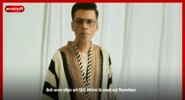 Karan Johar Birthday: कैसे करण जौहर बने हिंदी सिनेमा के सबसे बड़े फिल्ममेकर
