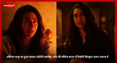 Karisma Kapoor Web Series: करिश्मा कपूर का हुआ दमदार ओटीटी कमबैक, ज़ी5 की सीरीज ब्राउन में दिखेगी बिल्कुल अलग अंदाज में