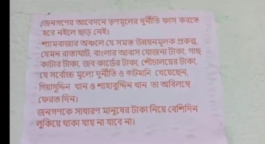 सत्ता बदलते ही गोघाट में तृणमूल नेताओं के खिलाफ फूटा गुस्सा, 'कटमनी लौटाओ' पोस्टरों से मचा हड़कंप