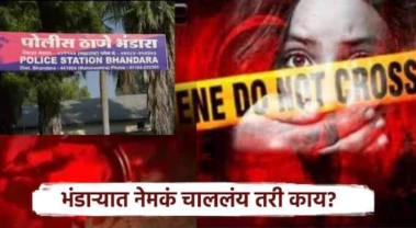 Bhandara Crime News:  घरी कुणी नसल्याची संधी साधून पाच वर्षीय चिमुकलीला शेतात नेलं, मारहाण करीत नराधमानं नको ते कृत्य केलं; भंडाऱ्यात कायदा सुव्यवस्थेचे धिंडवडे