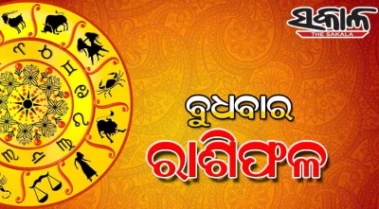 Wednesday Horoscope: ବୁଧବାର ରାଶିଫଳ ( ୨୦-୦୫-୨୦୨୬)