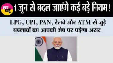 New Rules From 1st June :1 जून से बदल जाएंगे कई बड़े नियम! LPG, UPI, PAN, रेलवे और ATM से जुड़े बदलावों का आपकी जेब पर पड़ेगा असर