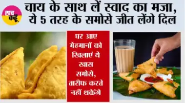 Samosa Recipe: चाय के साथ लें स्वाद का मजा,  ये 5 तरह के समोसे जीत लेंगे दिल