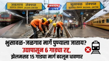 भुसावळ-जळगाव मार्गे पुण्याला जाताय? उद्यापासून ६ गाड्या रद्द, झेलमसह १५ गाड्या मार्ग बदलून धावणार
