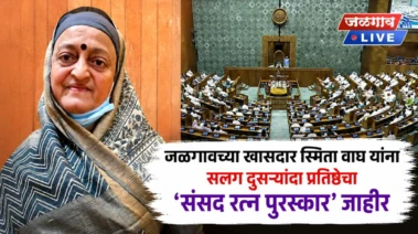 जळगावच्या खासदार स्मिताताई वाघ यांना सलग दुसऱ्यांदा प्रतिष्ठेचा 'संसद रत्न पुरस्कार' जाहीर