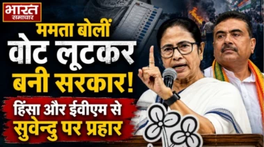 ममता बोलीं वोट लूटकर बनी सरकार, हिंसा और ईवीएम से सुवेन्दु पर प्रहार.