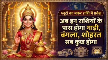 राशिफल: प्लूटो का मकर राशि में गोचर खोलेगा बंद किस्मत का ताला, इन भाग्यशाली राशियों को मिलेगा गाड़ी, बंगला और मान-सम्मान!