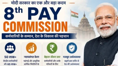 8th Pay Commission: केंद्रीय कर्मचारियों की लग गई लॉटरी! खाते में आएगा 9 लाख से ज्यादा का एरियर