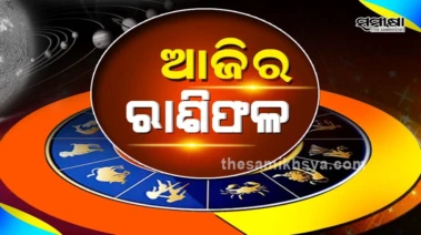 ରାଶିଫଳ: ମେ ୧୯ ତାରିଖ ମଙ୍ଗଳବାର ଦିନ ଏହି ରାଶିର ଲୋକ ପାଇବେ ଖୁସି ଖବର