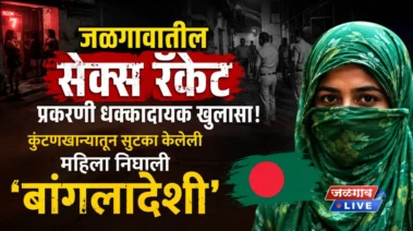 जळगावातील सेक्स रॅकेटप्रकरणी धक्कादायक खुलासा! कुंटणखान्यातून सुटका केलेली महिला निघाली 'बांगलादेशी'