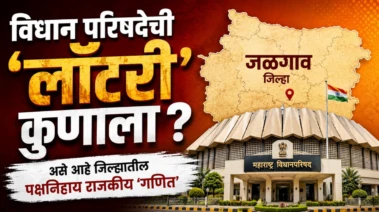 विधान परिषदेची 'लॉटरी' कुणाला ? असे आहे जिल्ह्यातील पक्षनिहाय राजकीय 'गणित'