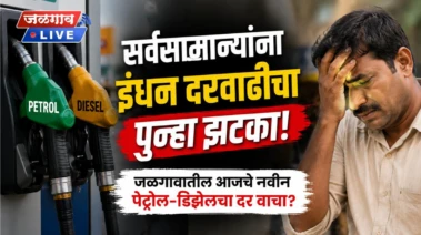 सर्वसामान्यांना इंधन दरवाढीचा पुन्हा झटका! १० दिवसांत चौथ्यांदा दरवाढ; जळगावातील नवीन पेट्रोल-डिझेलचा दर वाचा?
