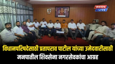 विधानपरिषदेसाठी प्रतापराव पाटील यांच्या उमेदवारीसाठी मनपातील शिवसेना नगरसेवकांचा आग्रह