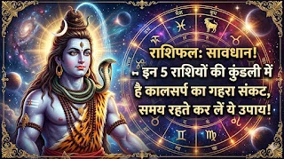 राशिफल: सावधान! इन 5 राशियों की कुंडली में मंडरा रहा है कालसर्प का गहरा संकट, समय रहते कर लें ये उपाय!