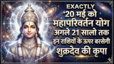 राशिफल: ब्रह्मांड में 20 मई को होने जा रहा है सबसे बड़ा महापरिवर्तन, अगले 21 साल तक इन भाग्यशाली राशियों के घर होगी पैसों की बारिश!