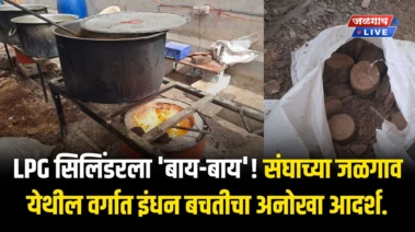LPG सिलिंडरला 'बाय-बाय'! संघाच्या जळगाव येथील वर्गात इंधन बचतीचा अनोखा आदर्श