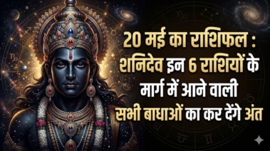 20 मई का राशिफल : शनिदेव इन 6 राशियों के मार्ग में आने वाली सभी बाधाओं का कर देंगे अंत