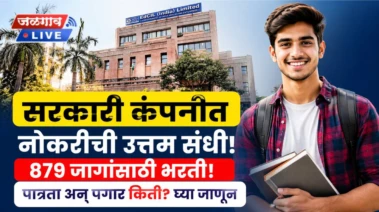 सरकारी कंपनीत नोकरीची उत्तम संधी; 879 जागांसाठी भरती, पात्रता अन् पगार किती? घ्या जाणून