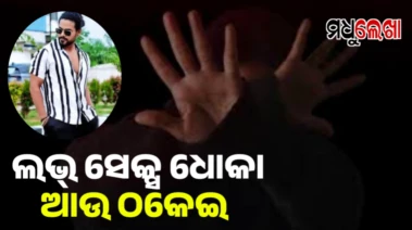ଲଭ୍, ସେକ୍ସ, ଧୋକା, ତାପରେ ଠକେଇ ଅଭିଯୋଗ । ଫସିଗଲେ ଓଡ଼ିଆ ଅଭିନେତା