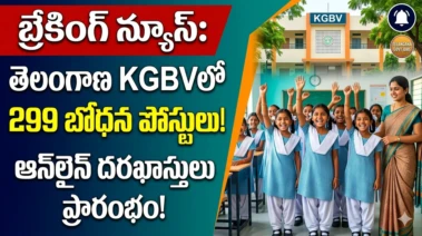 బ్రేకింగ్ న్యూస్‌:తెలంగాణలో కస్తూర్బా గాంధీ బాలికా విద్యాలయాల్లో 299 బోధన పోస్టుల భర్తీ - ఆన్‌లైన్ దరఖాస్తులు ప్రారంభం!