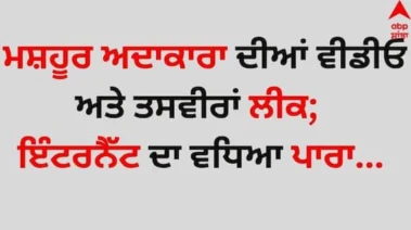Video Leak: ਮਨੋਰੰਜਨ ਜਗਤ 'ਚ ਆਇਆ ਭੂਚਾਲ, ਮਸ਼ਹੂਰ ਅਦਾਕਾਰਾ ਦੀਆਂ ਵੀਡੀਓ ਅਤੇ ਤਸਵੀਰਾਂ ਲੀਕ; ਇੰਟਰਨੈੱਟ ਦਾ ਵਧਿਆ ਪਾਰਾ...