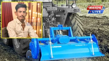Yawal : लग्नाला अवघे काही दिवस बाकी; रोटावेटरमध्ये अडकून तरुणाचा जागीच दुर्दैवी मृत्यू!