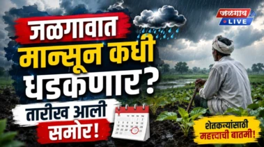 तापमान घटले, तरी घामाच्या धारा! जळगावात मान्सून कधी धडकणार? तारीख आली समोर!