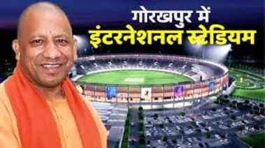 सीएम योगी आदित्यनाथ ने गोरखपुर को दिया इंटरनेशनल क्रिकेट स्टेडियम, 60 एकड़ में बनेगा विश्वस्तीय स्पोर्ट्स कॉम्प्लेक्स