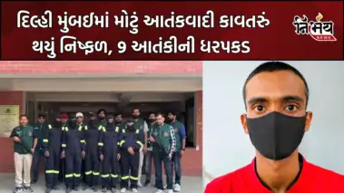 Delhi મુંબઈમાં મોટું આતંકવાદી કાવતરું થયું નિષ્ફળ, ISI સાથે જોડાયેલા 9 આતંકીની ધરપકડ