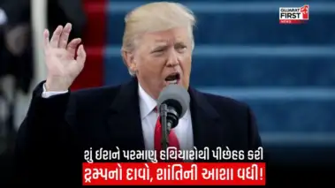 Trump Iran Nuclear Deal : પરમાણુ હથિયાર ન બનાવવાની ઈરાનની ખાતરી: ટ્રમ્પે કર્યો મોટો દાવો