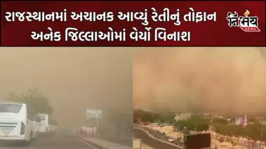 Rajasthan માં અચાનક હવામાન બદલાયું, રેતીના તોફાને અનેક જિલ્લાઓમાં વિનાશ વેર્યો