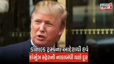 હોર્મુઝ સ્ટ્રેટને લઇને ડોનાલ્ડ ટ્રમ્પે આપ્યો મોટો આદેશ, અમેરિકી નેવી હટાવશે નાકાબંધી