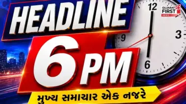 Headline 06 PM: આજ સાંજના 6 વાગ્યા સુધીના મોટા સમાચાર, માત્ર 1 ક્લિકમાં જાણો