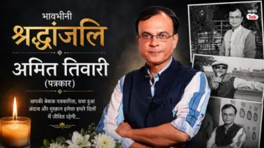 खामोश हो गई वो आवाज...अंधेरे में चिंगारी मैं अमित तिवारी! वरिष्ठ पत्रकार के निधन पर मीडिया जगत में शोक