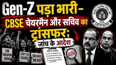 17 साल का छात्र भारी पड़ा पूरे CBSE बोर्ड पर! कैसे सार्थक सिद्धांत ने हिला दी CBSE चेयरमैन की कुर्सी