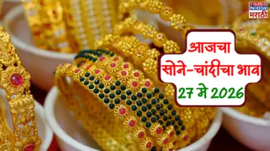 Gold Rate Today: आजचा सोन्याचा भाव, 27 मे: सोने ₹2800 तर चांदी ₹4887 ने स्वस्त; वाचा मुंबई-पुण्यातील दर