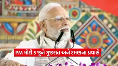 PM મોદી 5 જૂને ગુજરાત અને દમણના પ્રવાસે: કરોડોના વિકાસકાર્યોની આપશે ભેટ