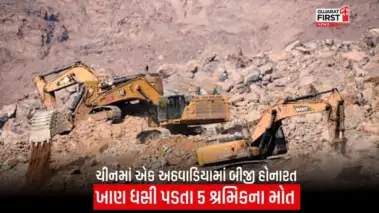 China Mine Collapse : ચીનમાં ગેરકાયદેસર ખાણ ધસી પડતા પાંચ શ્રમિકોના કરૂણ મોત