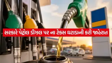 સરકારે પેટ્રોલ અને ડીઝલ પર ટેક્સ ઘટાડાની કરી જાહેરાત,1 જૂનથી અમલમાં આવ્યો નિર્ણય