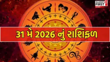 Rashifal 31 May 2026 : આજે કઈ રાશિના જાતકો પર રહેશે ભાગ્યની કૃપા?